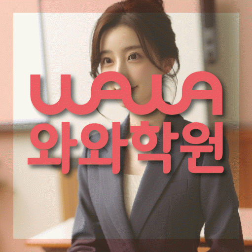 단대동 고등 수학학원 와와학습코칭센터 대표