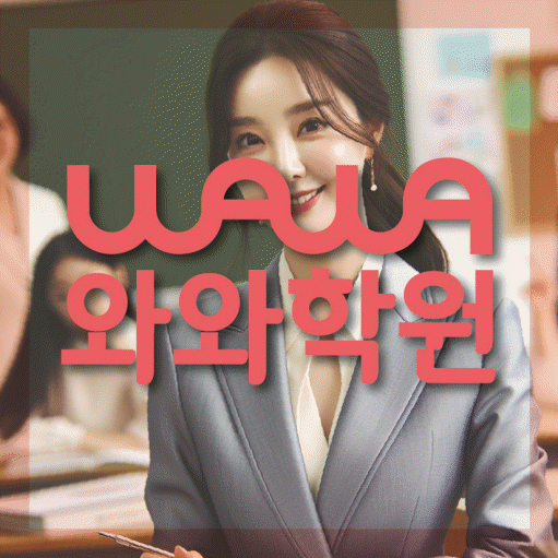 금광동 고등 수학학원 와와학습코칭센터 대표