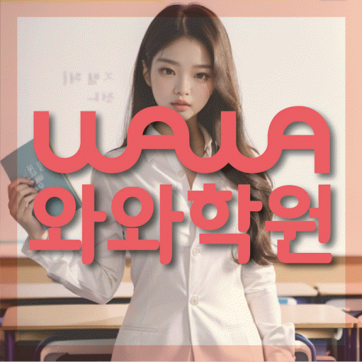 미금 고등 수학학원 와와학습코칭센터 대표