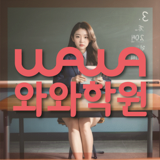 하대원동 고등 수학학원 와와학습코칭센터 대표