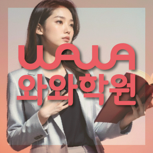 망포동 고등 수학학원 와와학습코칭센터 대표