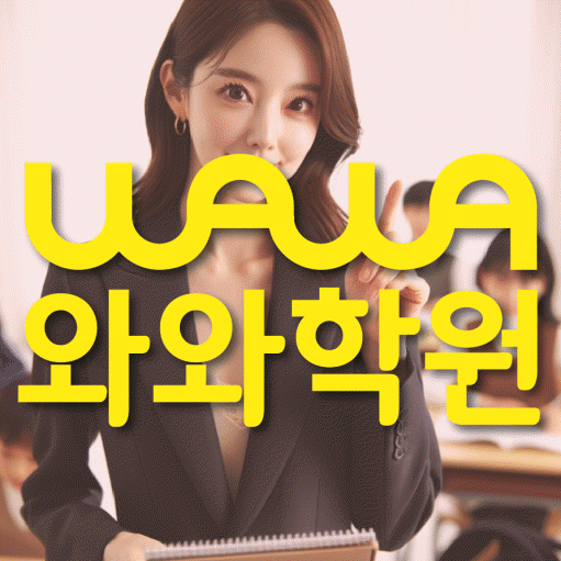 매탄동 고등 수학학원 와와학습코칭센터 대표