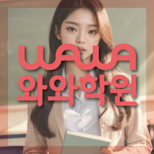 영통동 고등 수학학원 와와학습코칭센터 대표