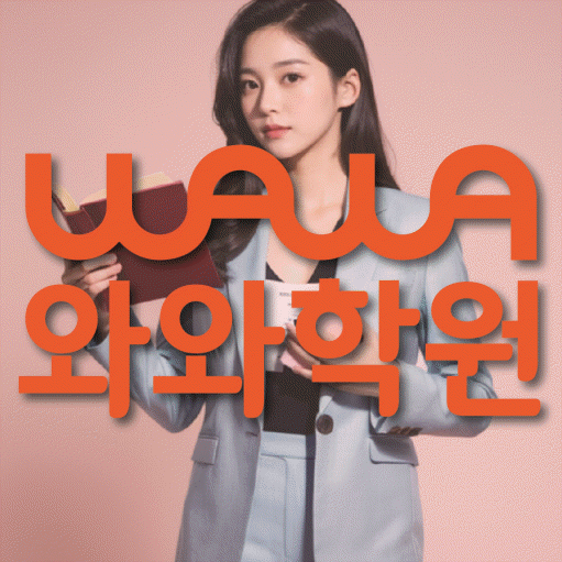 천천동 고등 수학학원 와와학습코칭센터 대표