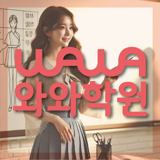 목감 고등 수학학원 와와학습코칭센터 대표