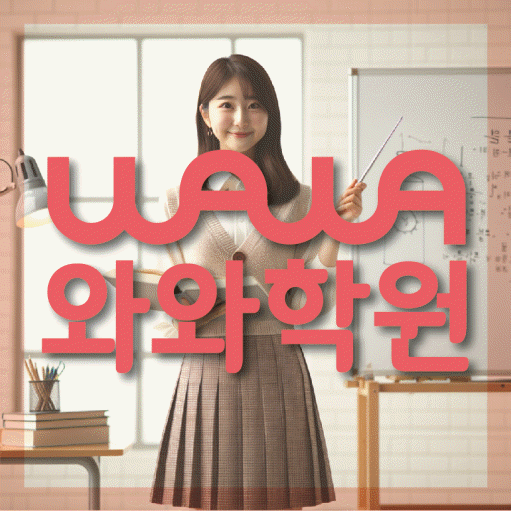 은행동 고등 수학학원 와와학습코칭센터 대표
