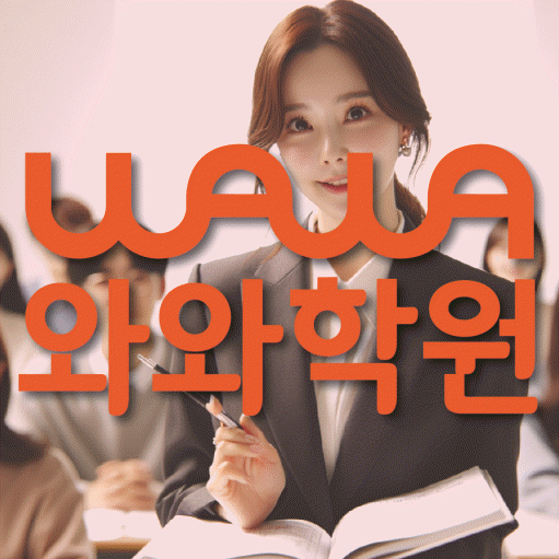 수청동 고등 수학학원 와와학습코칭센터 대표