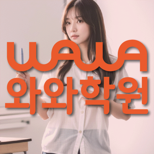부산동 고등 수학학원 와와학습코칭센터 대표