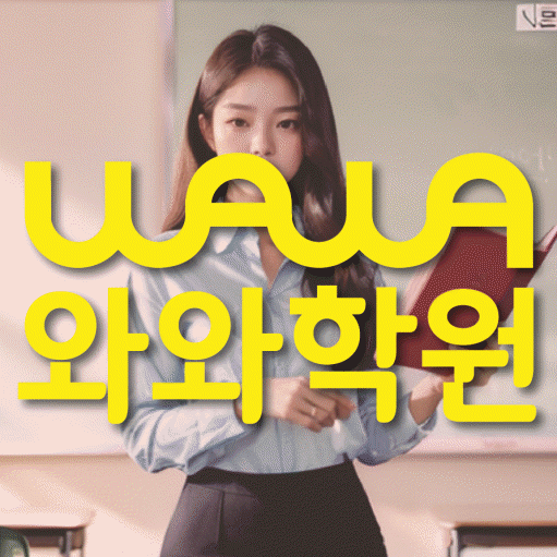 구갈동 고등 수학학원 와와학습코칭센터 대표