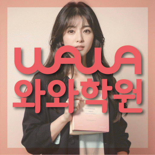 교하 고등 수학학원 와와학습코칭센터 대표