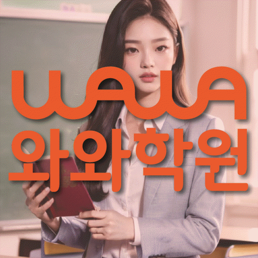 금촌동 고등 수학학원 와와학습코칭센터 대표
