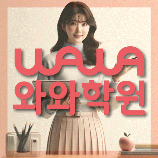 동패동 고등 수학학원 와와학습코칭센터 대표