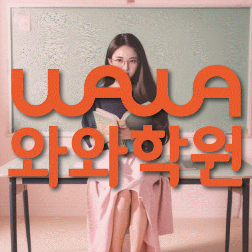 운정 고등 수학학원 와와학습코칭센터 대표