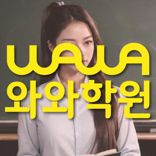 비전동 고등 수학학원 와와학습코칭센터 대표