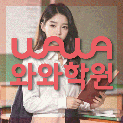 소사벌 고등 수학학원 와와학습코칭센터 대표