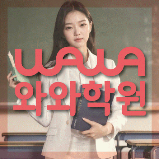 송탄 고등 수학학원 와와학습코칭센터 대표