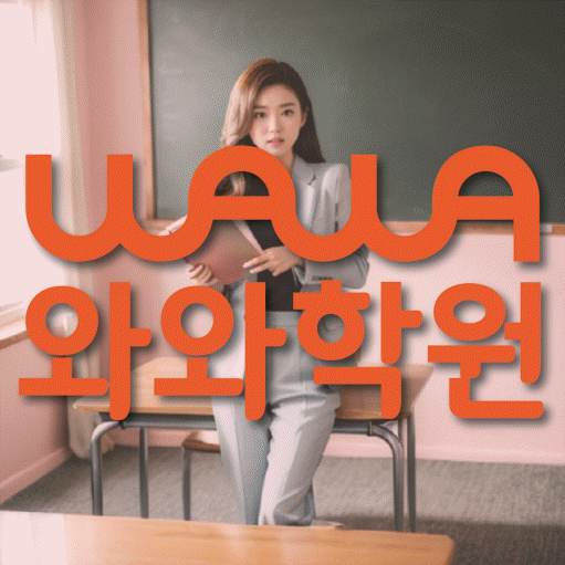 풍산동 고등 수학학원 와와학습코칭센터 대표