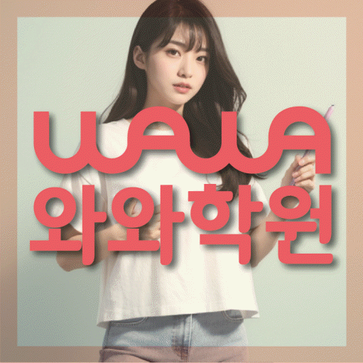 미사신도시 고등 수학학원 와와학습코칭센터 대표