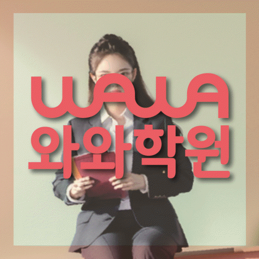 덕풍동 고등 수학학원 와와학습코칭센터 대표