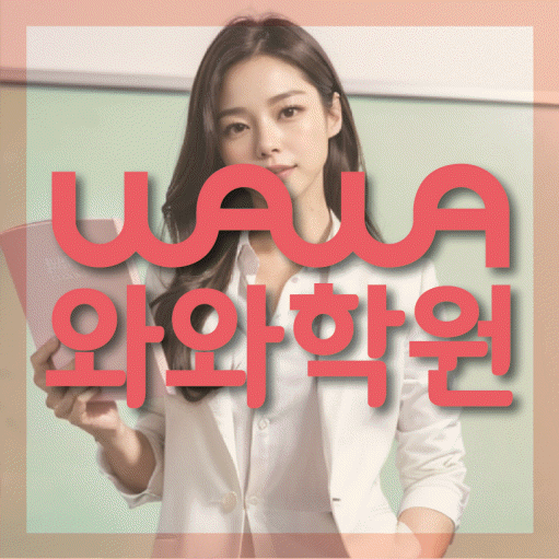 산척동 고등 수학학원 와와학습코칭센터 대표