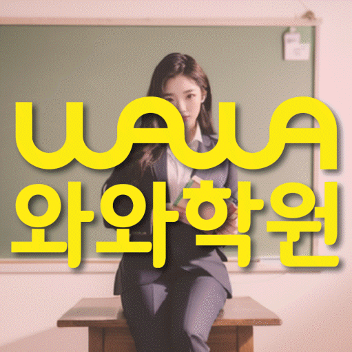 봉담2지구 고등 수학학원 와와학습코칭센터 대표