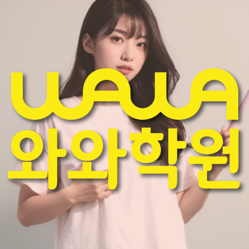 영천동 고등 수학학원 와와학습코칭센터 대표