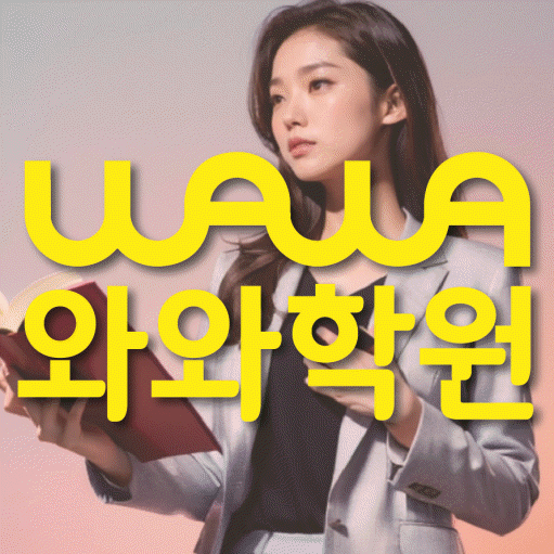 부개동 고등 수학학원 와와학습코칭센터 대표