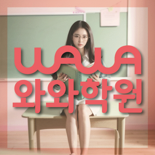 가정동 고등 수학학원 와와학습코칭센터 대표