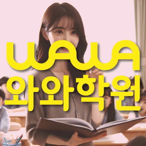 청라 고등 수학학원 와와학습코칭센터 대표