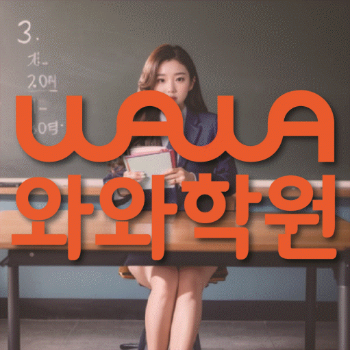 연수동 고등 수학학원 와와학습코칭센터 대표