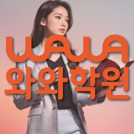 송촌동 고등 수학학원 와와학습코칭센터 대표