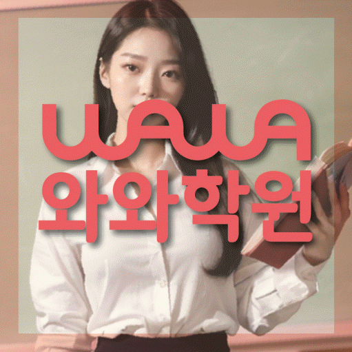 둔산동 고등 수학학원 와와학습코칭센터 대표