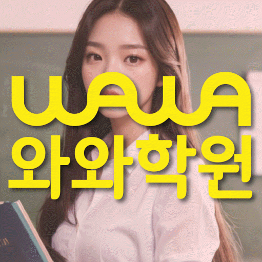 반석동 고등 수학학원 와와학습코칭센터 대표