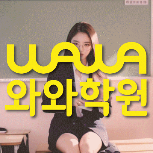유천동 고등 수학학원 와와학습코칭센터 대표