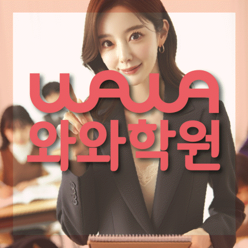 새롬동 고등 수학학원 와와학습코칭센터 대표