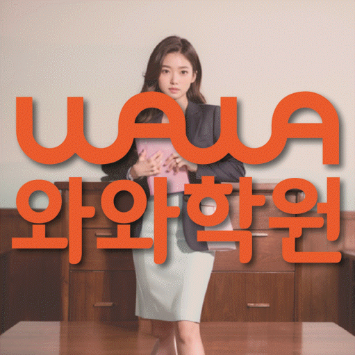 두정동 고등 수학학원 와와학습코칭센터 대표