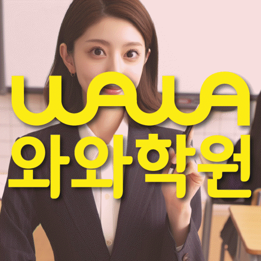 천안 백석동 고등 수학학원 와와학습코칭센터 대표