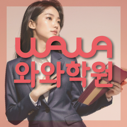 신불당 고등 수학학원 와와학습코칭센터 대표