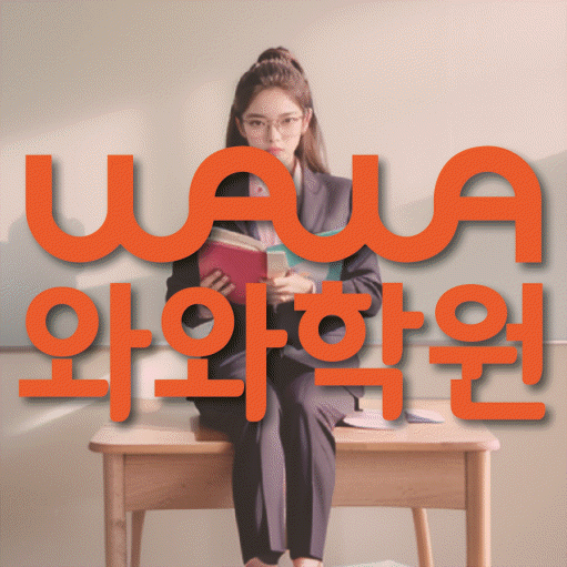 봉명동 고등 수학학원 와와학습코칭센터 대표