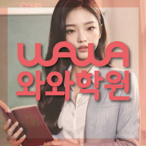강서동 고등 수학학원 와와학습코칭센터 대표