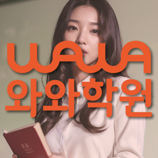산남동 고등 수학학원 와와학습코칭센터 대표