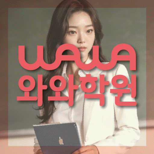 수곡동 고등 수학학원 와와학습코칭센터 대표