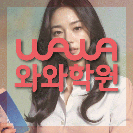 호암동 고등 수학학원 와와학습코칭센터 대표