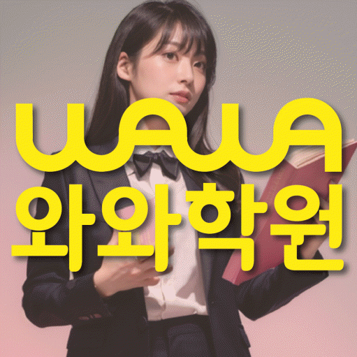 봉방동 고등 수학학원 와와학습코칭센터 대표