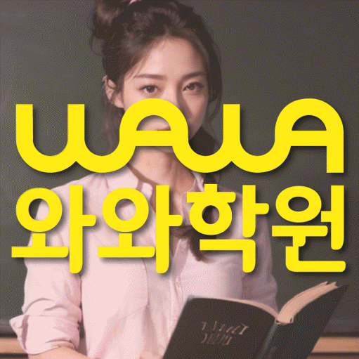 본리동 고등 수학학원 와와학습코칭센터 대표