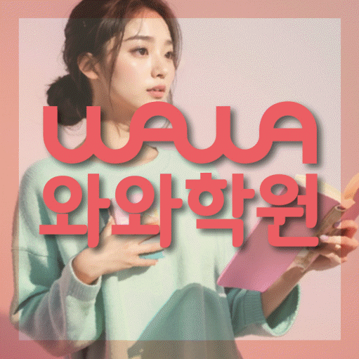 죽전동 고등 수학학원 와와학습코칭센터 대표
