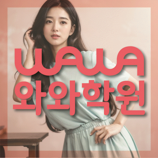 월성동 고등 수학학원 와와학습코칭센터 대표