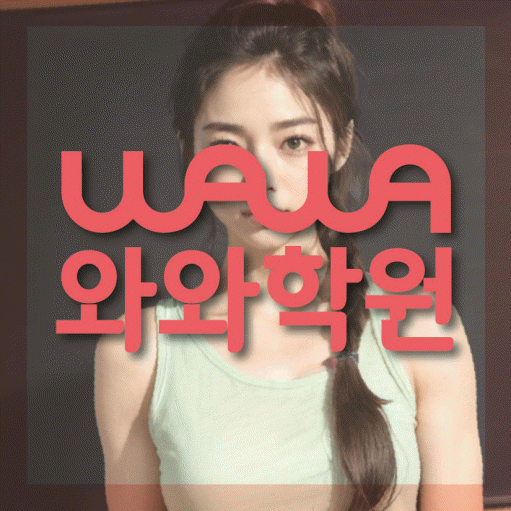 상인동 고등 수학학원 와와학습코칭센터 대표