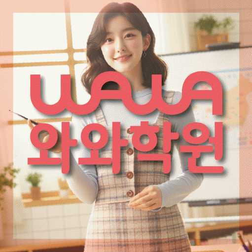용산동 고등 수학학원 와와학습코칭센터 대표