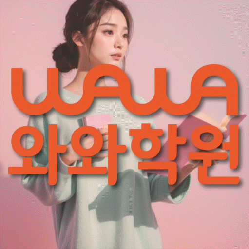 신당동 고등 수학학원 와와학습코칭센터 대표